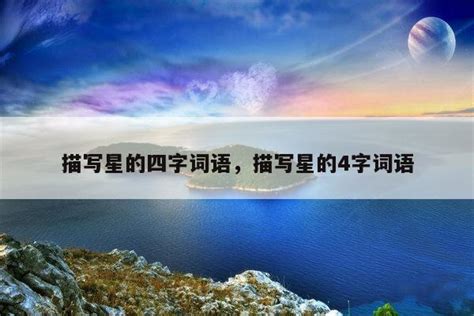 星的成語|形容星星的成语,形容星星的四字成语有哪些